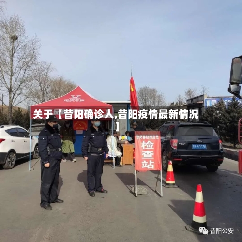 关于【昔阳确诊人,昔阳疫情最新情况】-第2张图片