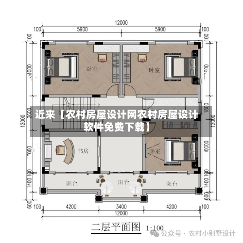 近来【农村房屋设计网农村房屋设计软件免费下载】